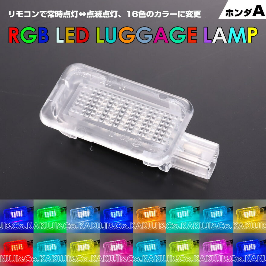 送料無料 (追跡あり) ホンダ タイプ A 常時点灯 ⇔ 点滅点灯 16色のカラーに変更 LED ラゲッジ ランプ 1ピース フィット GK3 GK4 GK5 GK6 ハイブリッド GP5 プレリュード BB5 BB6 BB7 BB8 N BOX スラッシュ JF1 JF2 CR-V RT5 RT6 CR-Z ZF2