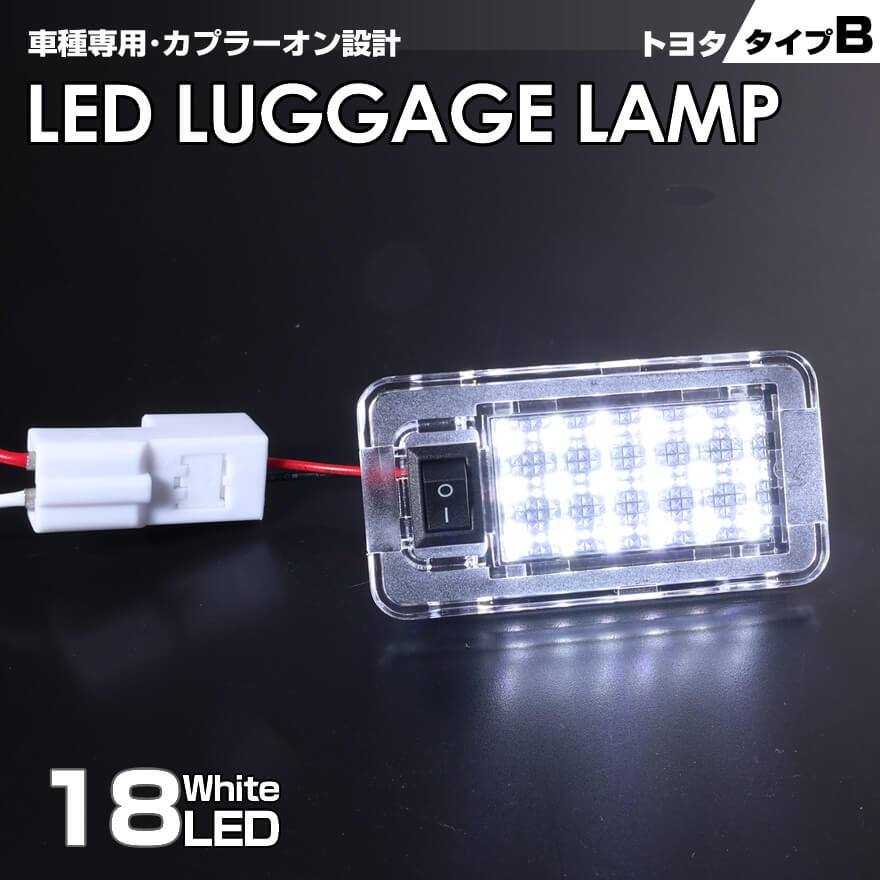 送料無料 (追跡あり) トヨタ タイプ B LED ラゲッジ ランプ 1ピース ホワイト カローラ ルミオン 150系 カローラ フィールダー 160系 140系 ハリアー 60系 30系 ノア 70系 ZRR7# NOAH 車種 専用設計 室内灯 トランク ランプ