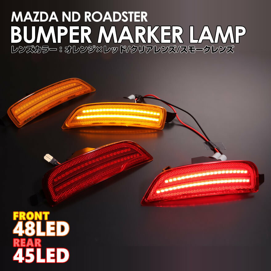 北米仕様 LED 内蔵 LED バンパー コーナー マーカー ランプ サイド マーカー レンズ リフレクター US仕様 -MAZDA- マツダ ロードスター ND5RC ロードスター RF NDERC ND ROADSTER