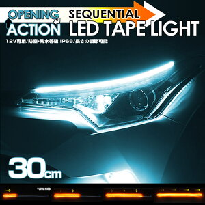 送料無料 (追跡あり) 12V 車専用 30cm オープニング アクション シーケンシャル LED テープ ライト NT100 クリッパー トラック DR16T NV100 クリッパー リオ バン DR17W DR64W DR17V DR64V デイズ ルークス B21W B43W B44W B45W B46W B47W B48W