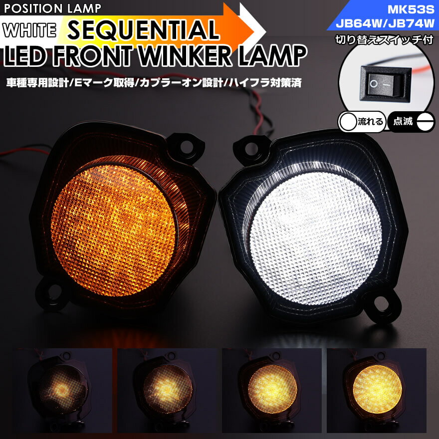 スペーシア ギア MK53S フレアワゴン タフスタイル MM53S ポジション機能付 ホワイトLED ウインカー シーケンシャル ⇔ 点滅 切替 スイッチ付 ポジ付 LED フロント ウインカー ランプ クリアレンズ / スモーク レンズ ホワイト 白光 SUZUKI