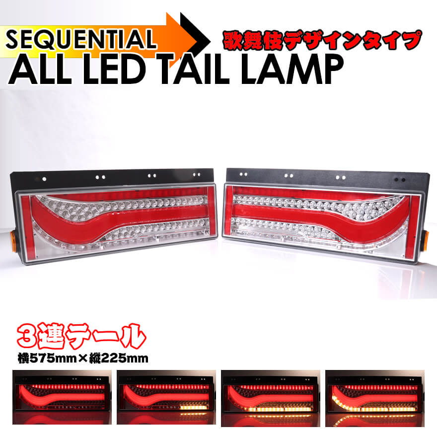 24V専用 3連 歌舞伎デザインタイプ シーケンシャル 流れる ウインカー オール LED テール ランプ クリアレンズ レッドバー ふそう 日野 いすゞ UD トラック マツダ トヨタ 大型 中型 汎用 キャンター エルフ ダイナ デュトロ