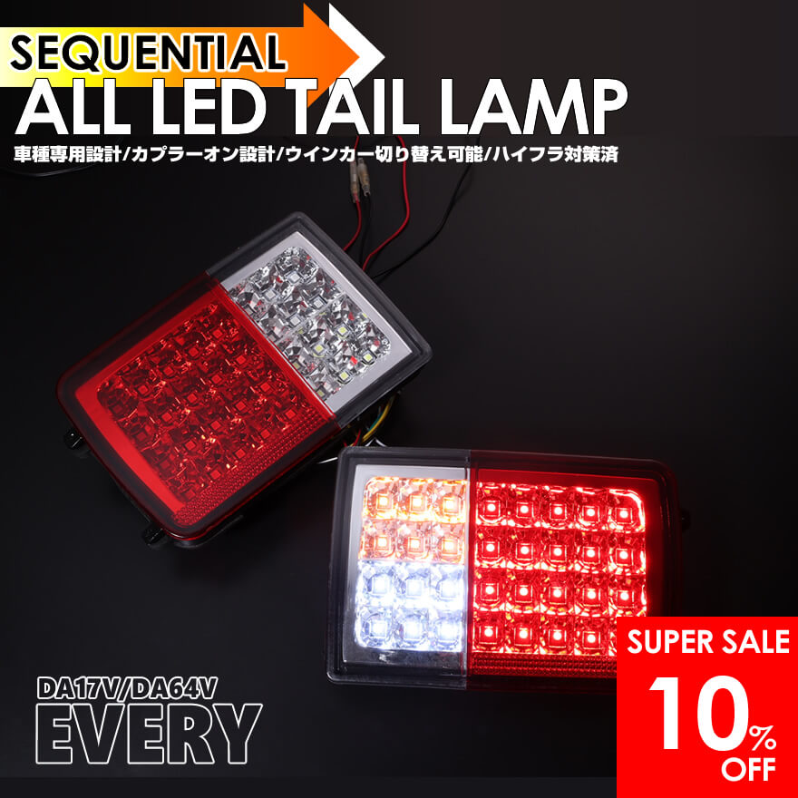 エブリイ バン DA17V DA64V LED テールランプ 流れるウインカー シーケンシャルウインカー 点滅点灯 切替可能 スクラム バン DG17V DG64V NV100 クリッパー バン DR17V DR64V ミニキャブ バン DS17V DS64V 【スーパーセール 11日01:59まで10％OFF!】