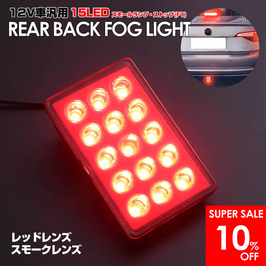 12V車 汎用タイプ F1風 ブレーキ ランプ 搭載 LED バック フォグ レッド レンズ アルファード ヴェルファイア 40 30 20 系 ヴォクシー ノア 90 80 70 系 クラウン マジェスタ 220 210 200 18 17 アスリート ロイヤル リア ストップ 長方形
