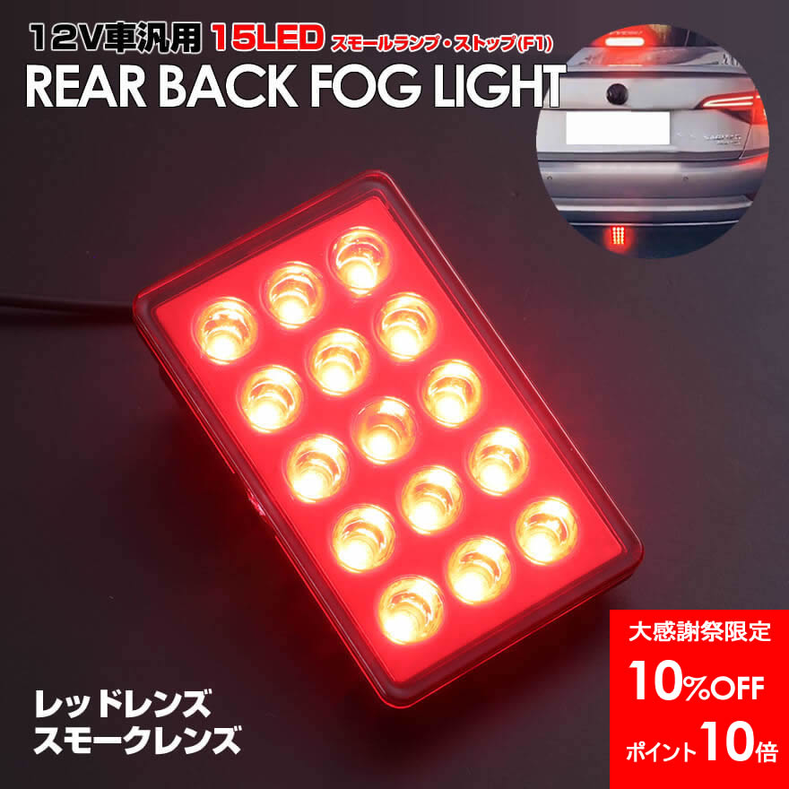 12V車 専用タイプ F1風 ブレーキ ランプ 搭載 LED バック フォグ レッド レンズ アルファード ヴェルファイア 40 30 20 系 ヴォクシー ノア 90 80 70 系 クラウン マジェスタ 220 210 200 18 17 アスリート ロイヤル リア ストップ 長方形