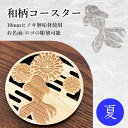 【名入れ無料】無垢コースター 夏 ヒノキ10mm厚 木製コースター【和柄 無垢材 ひのき ウッドコースター オーナメント ウォールアート キッチン 来客 店舗 お祝い 開店祝い 誕生日 退職祝い 結婚祝い ギフト プレゼント 記念日 結婚式 還暦祝い 贈り物 おしゃれ】
