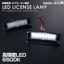マツダ タイプ A 2ピース (1台分) LED ライセンス ランプ ナンバー灯 デミオ DJ系 2014.10〜 ロードスター ND系 2015.05〜 ロー...