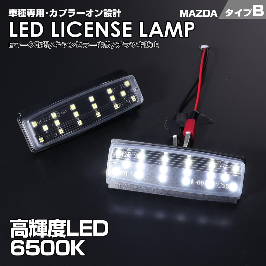 送料無料 (追跡あり) マツダ タイプ B 2ピース (1台分) LED ライセンス ランプ ナンバー灯 ロードスター NC系 (NCEC) 2005.08～2015.04 【マツダ系 純正互換品番】：NE55-51-270D 車種 専用設計 爆光 6500K Eマーク MAZDA