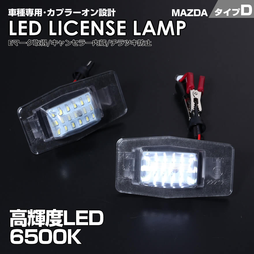 送料無料 (追跡あり) マツダ タイプ D 2ピース (1台分) LED ライセンス ランプ ナンバー灯 ロードスター NB6C NB8C 1998～2005 MPV LWEW LW5W LW3W LWFW Ford エスケープ EP フォード 車種 専用設計 爆光 6500K Eマーク MAZDA