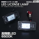 送料無料 (追跡あり) マツダ タイプ D 2ピース (1台分) LED ライセンス ランプ ナンバー灯 ボンゴ バン SKP2 SK82V SK22T SK22L ロードスター NB6C NB8C 1998～2005 MPV LWEW LW5W LW3W LWFW 車種 専用設計 爆光 6500K Eマーク MAZDA