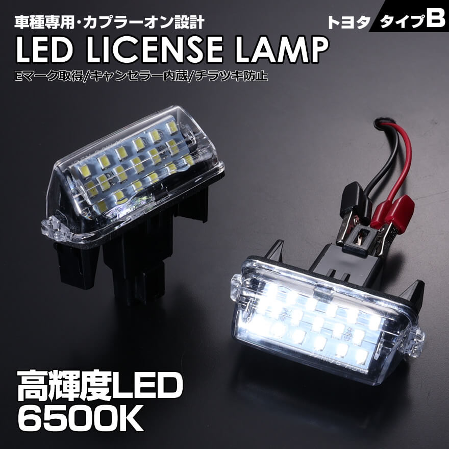 送料無料 (追跡あり) トヨタ タイプ B 2ピース (1台分) LED ライセンス ランプ ナンバー灯 アヴェンシス ZRT272 後期 2013/3～ アクア 10系 NHP10 ヴィッツ 130系 KSP NSP NHP NCP 13# 130 131 車種 専用設計 爆光 6500K Eマーク