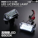 送料無料 (追跡あり) トヨタ タイプ B 2ピース (1台分) LED ライセンス ランプ ナンバー灯 アヴェンシス ZRT272 後期 2013/3～ アクア 10系 NHP10 ヴィッツ 130系 KSP NSP NHP NCP 13 130 131 車種 専用設計 爆光 6500K Eマーク