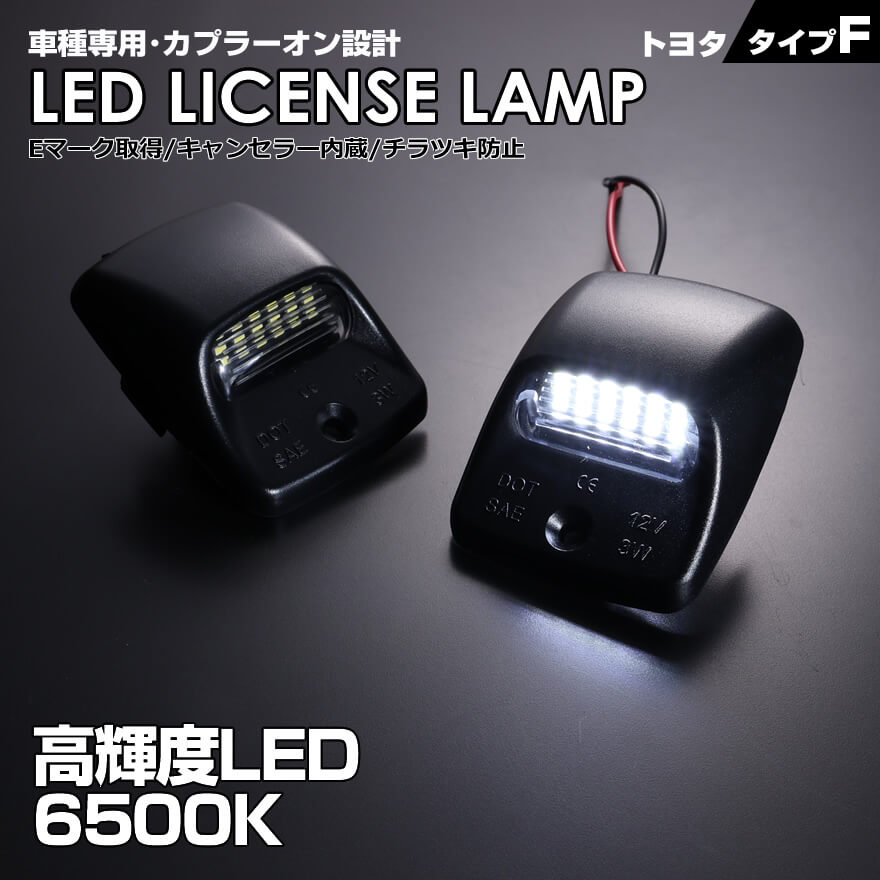 トヨタ タイプ F 2ピース (1台分) LED ライセンス ランプ ナンバー灯 タンドラ GSK30 UCK3# UCK4# VCK30 VCK40 1999年～2006年 (初代)タンドラ GSK5# UCK5# USK5# 2006年～2013年 (2代目) TUNDRA TACOMA 車種 専用設計 爆光 6500K