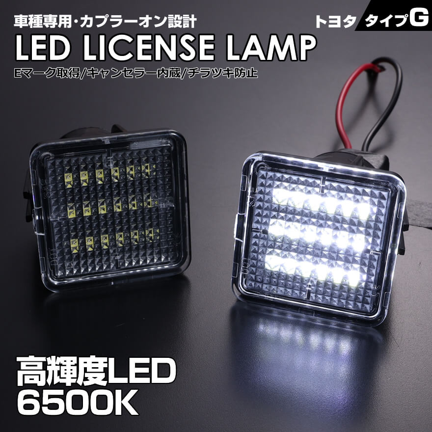 トヨタ タイプ G 2ピース (1台分) LED ライセンス ランプ ナンバー灯 タンドラ XK50型 改良型2014年モデル 2014年～2020年 TUNDRA タコマ N300型 2016～ TACOMA 車種 専用設計 爆光 6500K