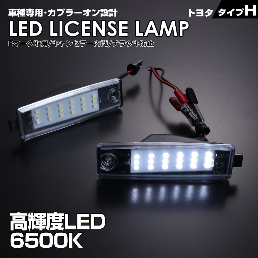 送料無料 (追跡あり) トヨタ タイプ H 2ピース (1台分) LED ライセンス ランプ ナンバー灯 ヴァンガード 30系 ACA33W ACA38W GSA33W bB 30系後期 NCP 30 31 35 2003/4～ RAV4 30系 ACA 31W 36W 車種 専用設計 爆光 6500K Eマーク