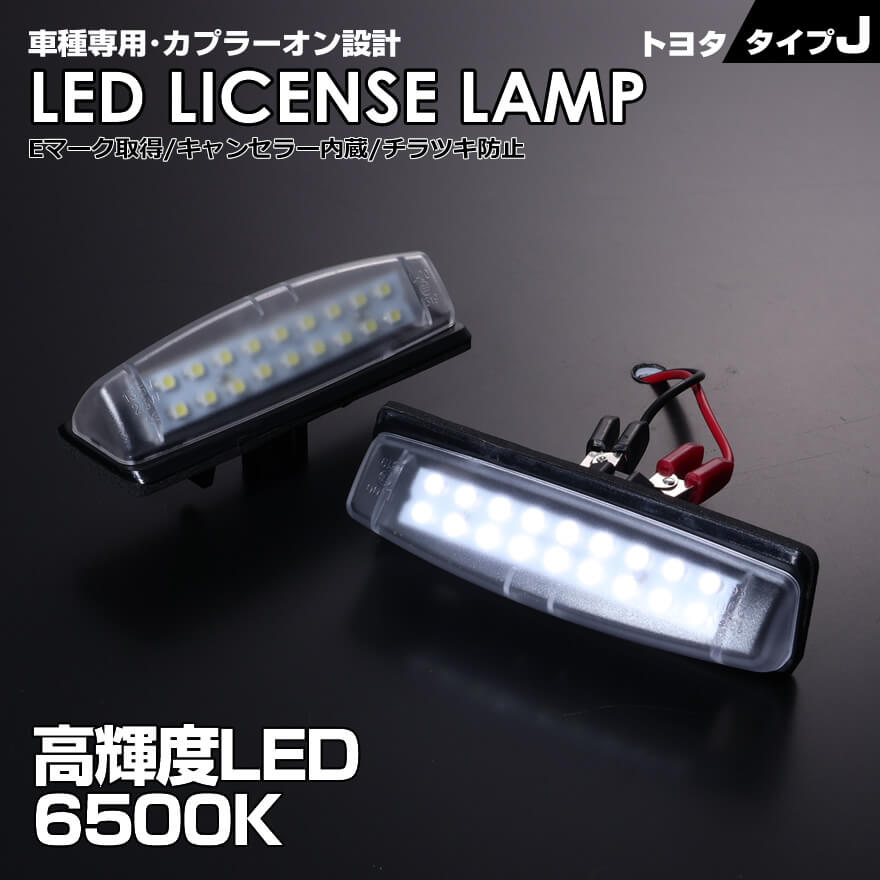 送料無料 (追跡あり) トヨタ タイプ J 2ピース (1台分) LED ライセンス ランプ ナンバー灯 ハリアー 30系 ACU3#W GSU3#W MCU3#W ハリアー ハイブリッド MHU38 プラッツ NCP12 NCP16 SCP11 車種 専用設計 爆光 6500K Eマーク