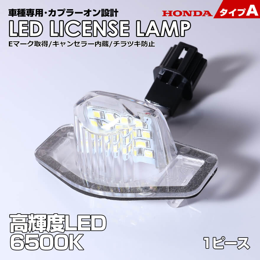 ホンダ タイプ A 1ピース LED ライセンス ランプ ナンバー灯 N-BOX N-BOXカスタム JF1 JF2 N-BOX+ N-BOX+カスタム JF1 JF2 N-BOX スラッシュ JF1 JF2 N-ONE JG1 JG2 N-WGN N-WGNカスタ JH1 JH2 車種 専用設計 爆光 6500K Eマーク HONDA