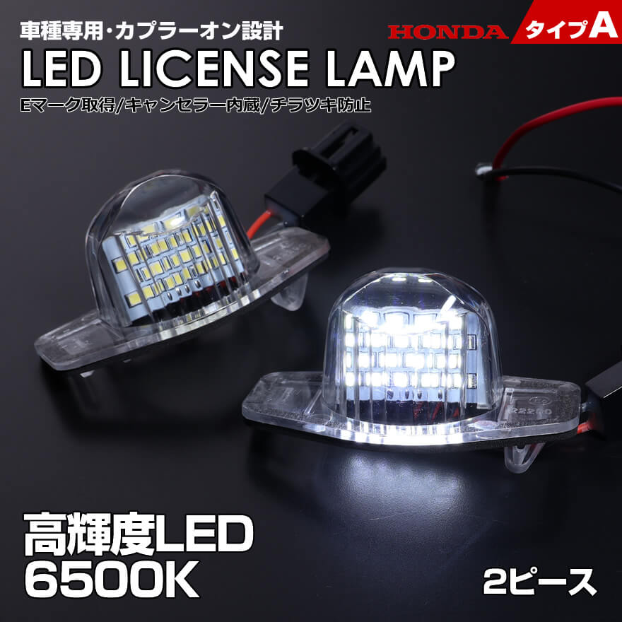 ホンダ タイプ A 2ピース (1台分) LED ライセンス ランプ ナンバー灯 ステップワゴン スパーダ RP1/RP2/RP3/RP4 ※前期 RK1 RK2 RK3 RK4 RK5 RK6 RK7 RG1 RG2 RG3 RG4 RF3 RF4 RF5 RF6 RF7 RF8 車種 専用設計 爆光 6500K Eマーク HONDA