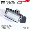 送料無料 (追跡あり) 三菱 タイプ B 1ピース LED ライセンス ランプ ナンバー灯 デイズ ルークス B21A 日産 NISSAN ルークス B44A B45A B47A B48A eK クロス スペース B34A B35A B37A B38A 車種 専用設計 爆光 6500K Eマーク MITSUBISHI