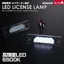 日産 タイプ A 2ピース (1台分) LED ライセンス ランプ ナンバー灯 パルサー N15 プリメーラ カミノ P11 プレサージュ U31 フーガ Y51 レパード Y33 ローレル C35 INFINITI FX35 FX50 S50 車種 専用設計 爆光 6500K Eマーク