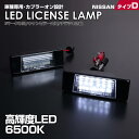 送料無料 (追跡あり) 日産 タイプ D 2ピース (1台分) LED ライセンス ランプ ナンバー灯 エクストレイル T31 ジューク F15 スカイライン V37 ティーダ ラティオ N17 デュアリス J10 車種 専用設計 爆光 6500K Eマーク