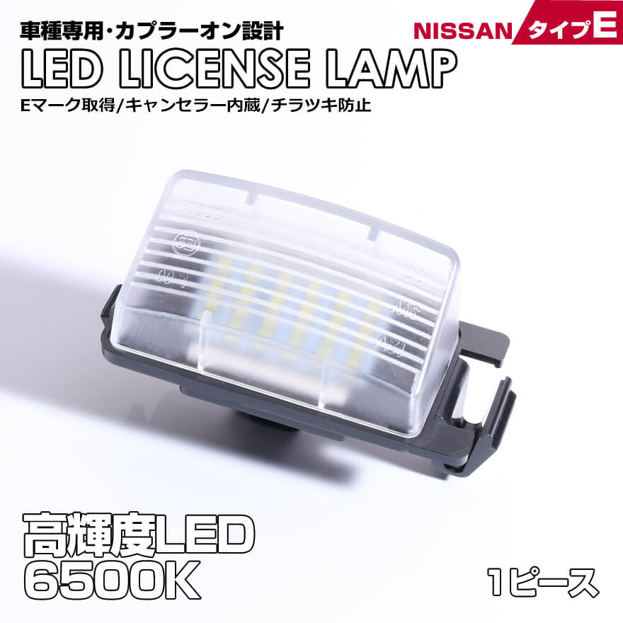 日産 タイプ E 1ピース LED ライセンス ランプ ナンバー灯 キューブ Z11 Z12 キューブ キュービック Z11 Z12 ティーダ C11 車種 専用設計 爆光 6500K Eマーク