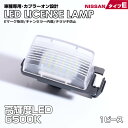 日産 タイプ E 1ピース LED ライセンス ランプ ナンバー灯 キューブ Z11 Z12 キューブ キュービック Z11 Z12 ティーダ C11 車種 専用設計 爆光 6500K Eマーク