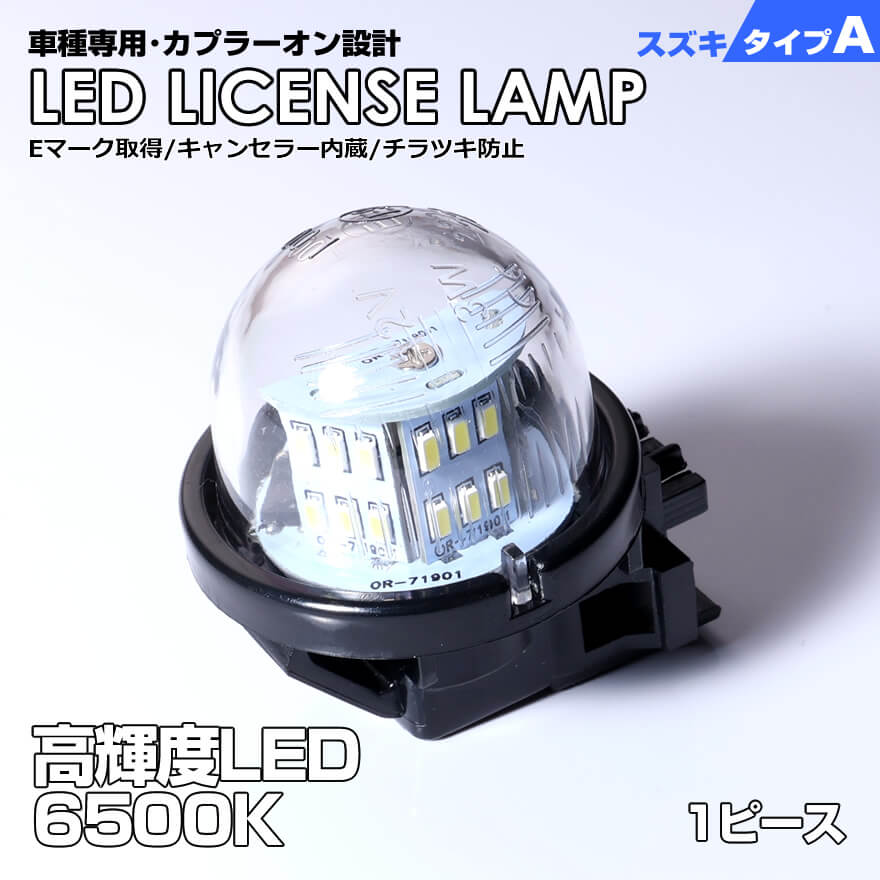 スズキ タイプ A 1ピース LED ライセンス ランプ ナンバー灯 キャリイ トラック DA16T DA63T DA65T スーパー キャリィ DA16T クロスビー MN71S ジムニー JB23W セルボ HG21S 車種 専用設計 爆光 6500K Eマーク SUZUKI