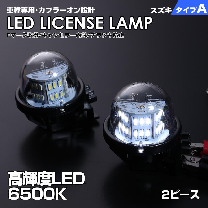 スズキ タイプ A 2ピース (1台分) LED ライセンス ランプ ナンバー灯 ジムニー JB64W ジムニー シエラ JB74W イグニス FF21S スイフト スポーツ ZC33S 車種 専用設計 爆光 6500K Eマーク SUZUKI