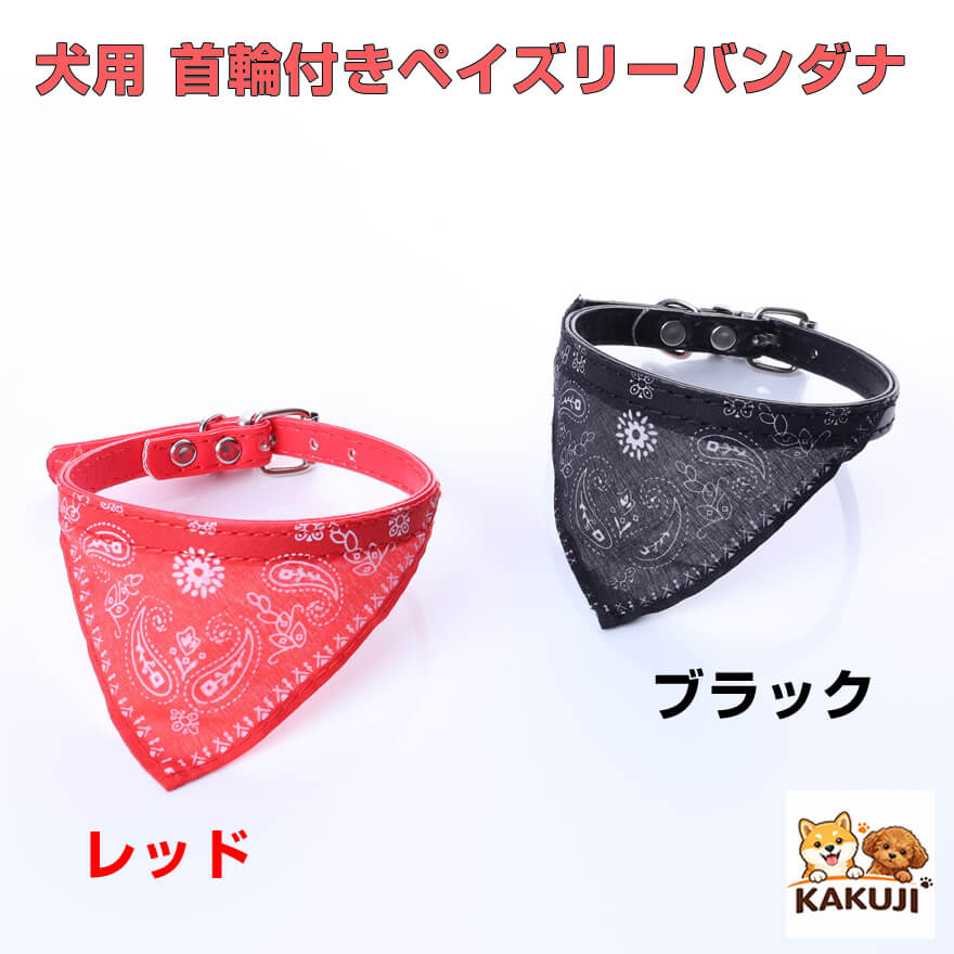 犬用 首輪付きバンダナ ペイズリー柄 レッド ブラック 首回り23〜27cm ピンバック...