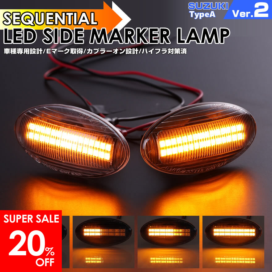 スズキ A タイプ2 [2本ライン] シーケンシャル 流れる ウインカー LED サイドマーカー アルト HA24S HA24V HA25S HA25V エコ HA35S イグニス FF21S エスクード TD54 TD94 エブリイ バンDA64V ワゴン DA64W キャリイ DA65T FCグレード