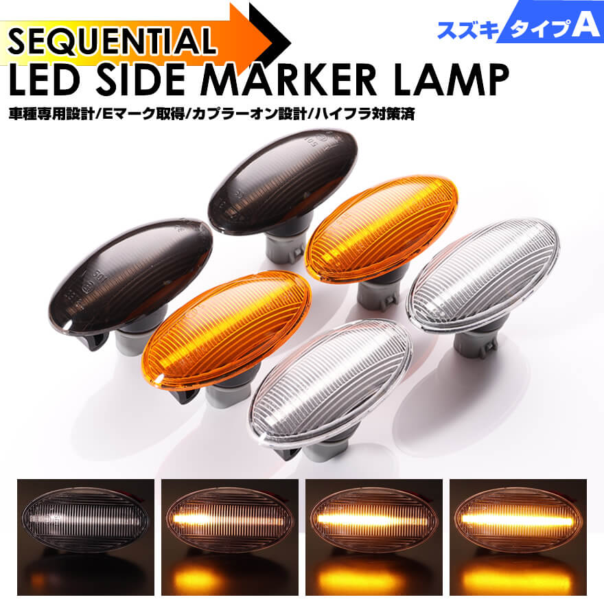 ウインカー シーケンシャル LED サイドマーカー スズキ A DA64W エブリイ DA64V エブリィ アルト HA24S HA24V HA25S HA25V アルト エコ..