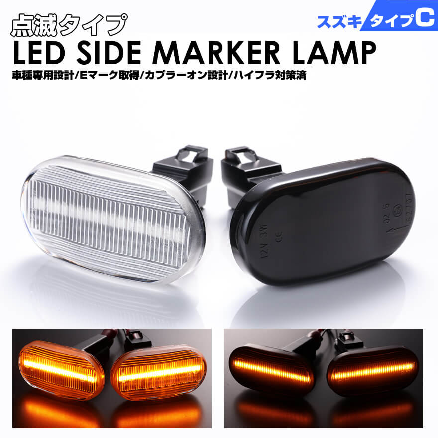 クリックポスト(追跡あり)スズキ C ウインカー 点滅 タイプ LED サイドマーカー スピアーノ HF21S 前期 AZオフロード JM23W AZワゴンCZ21S CZ51S CY21S CY51S MD11S MD21S MD12S MD22S モコ MG21S マツダ