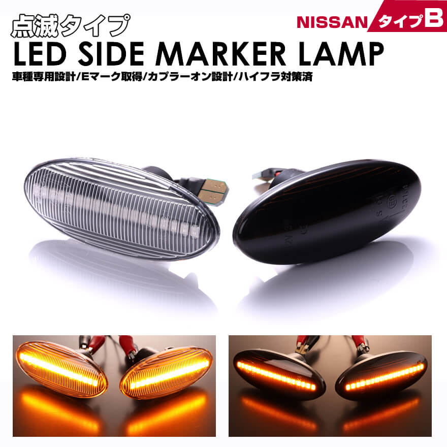 クリックポスト(追跡あり)日産 B ウインカー 点滅 タイプ LED サイドマーカー ウイングロード Y12系 後期 Y12 NY12 JY12 ランサーカーゴ Y12系CVAY12 CVY12 CVZNY12 CVJY12 シルフィ B17系 TB17