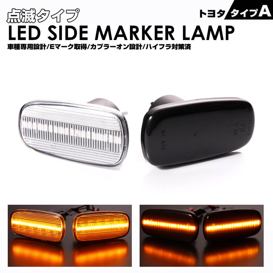 クリックポスト(追跡あり)トヨタ A ウインカー 点滅 タイプ LED サイドマーカー クルーガーV L MCU20W MCU25W ACU25W ACU20W クルーガー ハイブリッド MHU28W シエンタ NCP85G NCG81G セルシオ 30系 前期 後期 UCF30 UCF31