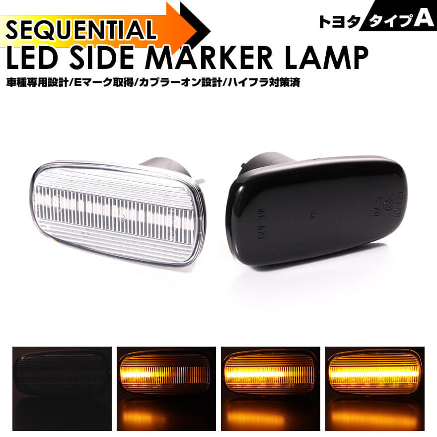 クリックポスト(追跡あり)トヨタ タイプ Aウインカー シーケンシャル LED サイドマーカー ダイハツ コペン L880K セルシオ 30系 前期 後期 UCF30 UCF31 ランドクルーザー 200系 前期 UZJ200W bB bBオープンデッキ 30系 NCP3