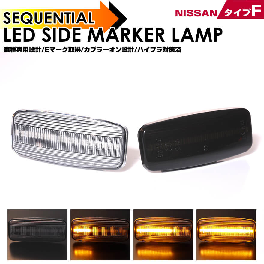 日産 タイプ F ウインカー シーケンシャル LED サイドマーカー ブルーバードシルフィ G10 後期 ブルーバードシルフィ G11 プレサージュ U31 プレジデント PF50 ムラーノ Z50 シーマ F50 前期 ティアナ J31 フーガ Y50 前期