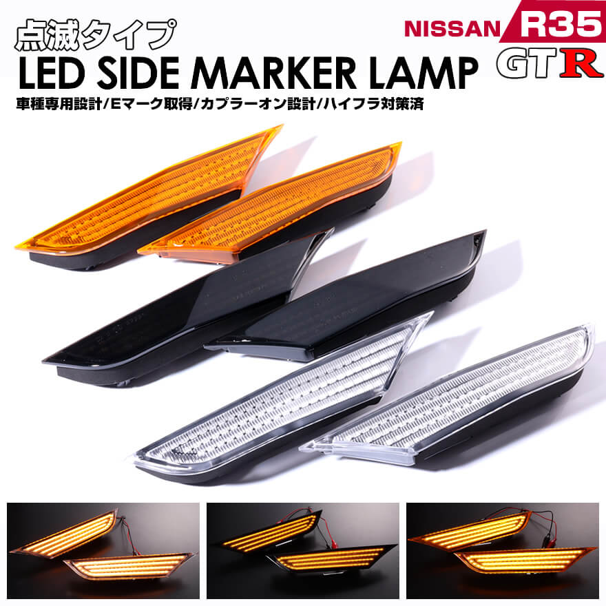 楽天市場】r35 サイドマーカーの通販 楽天市場】r35 サイドマーカーの通販