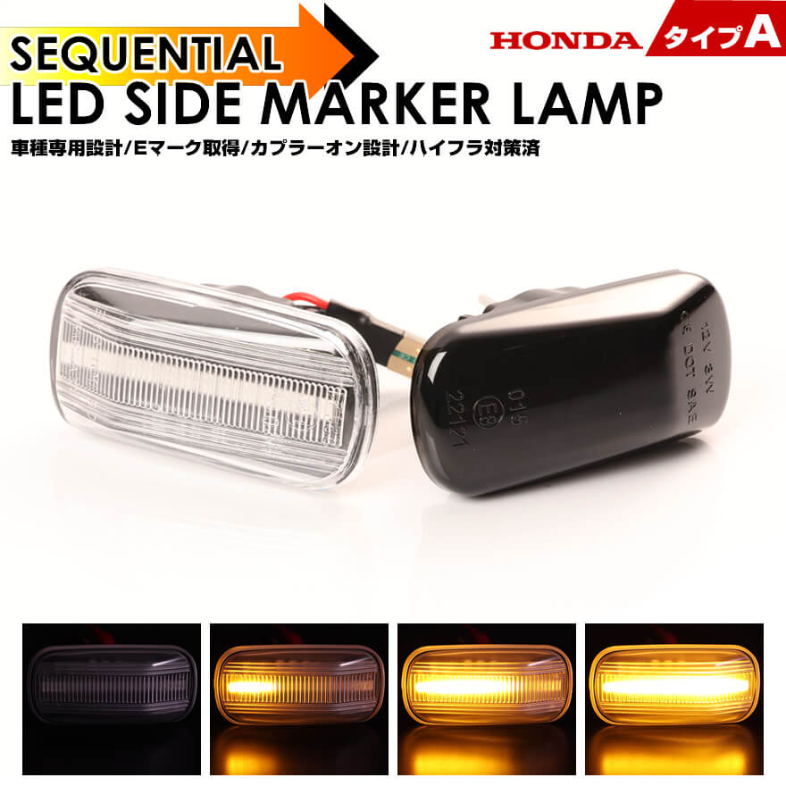 クリックポスト(追跡あり)ホンダ タイプA ウインカー シーケンシャル LED サイドマーカー フィット シ..