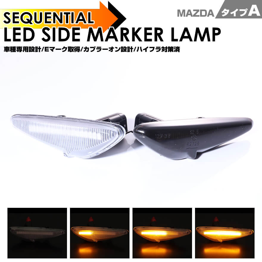 送料無料 (追跡あり) マツダ タイプ A ウインカー シーケンシャル LED サイドマーカー アテンザ スポー..