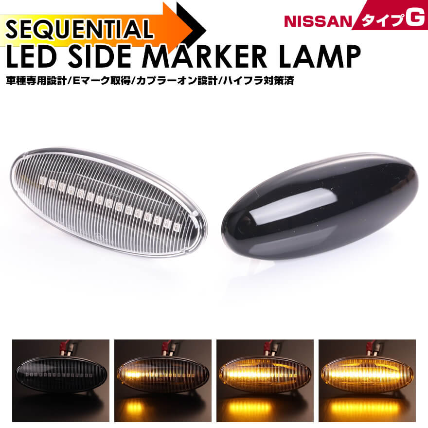 クリックポスト(追跡あり) 日産 タイプ G ウインカー 流れる シーケンシャル タイプ LED サイドマーカー シルビア S14 オーテックバージョン K's MF-T サニー B13 バネット セレナ C23 ティーノ V10