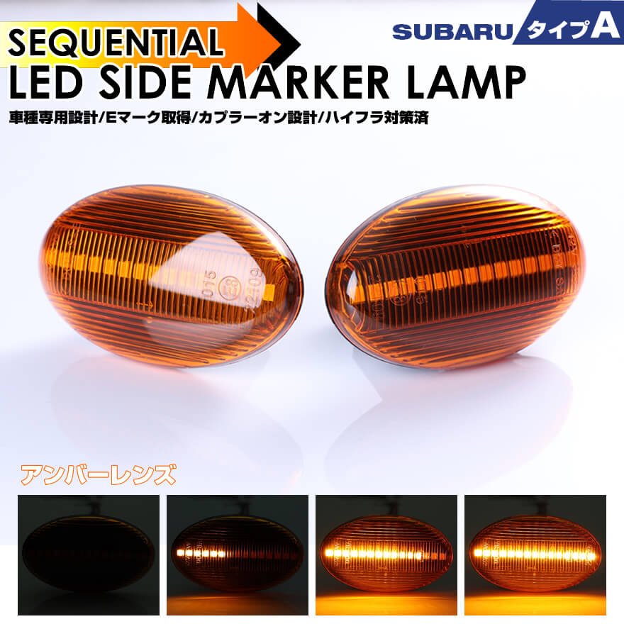 スバル タイプ A 流れる ウインカー シーケンシャル LED サイドマーカー アンバー レンズ フォレスター SG系 前期 SG5/SG9 SF系 SF5/SF9 プレオ RA系 RV系 RA1/RA2/RV1/RV2 ヴィヴィオ ビストロ KK系 KY系 KK3/KK4/KW3/KW4 Tトップ KY系 KY3