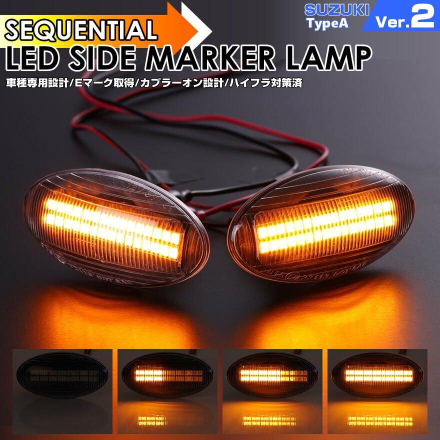 スズキ A タイプ2 [2本ライン] シーケンシャル 流れる ウインカー LED サイドマーカー 日産 ピノ HC24S..