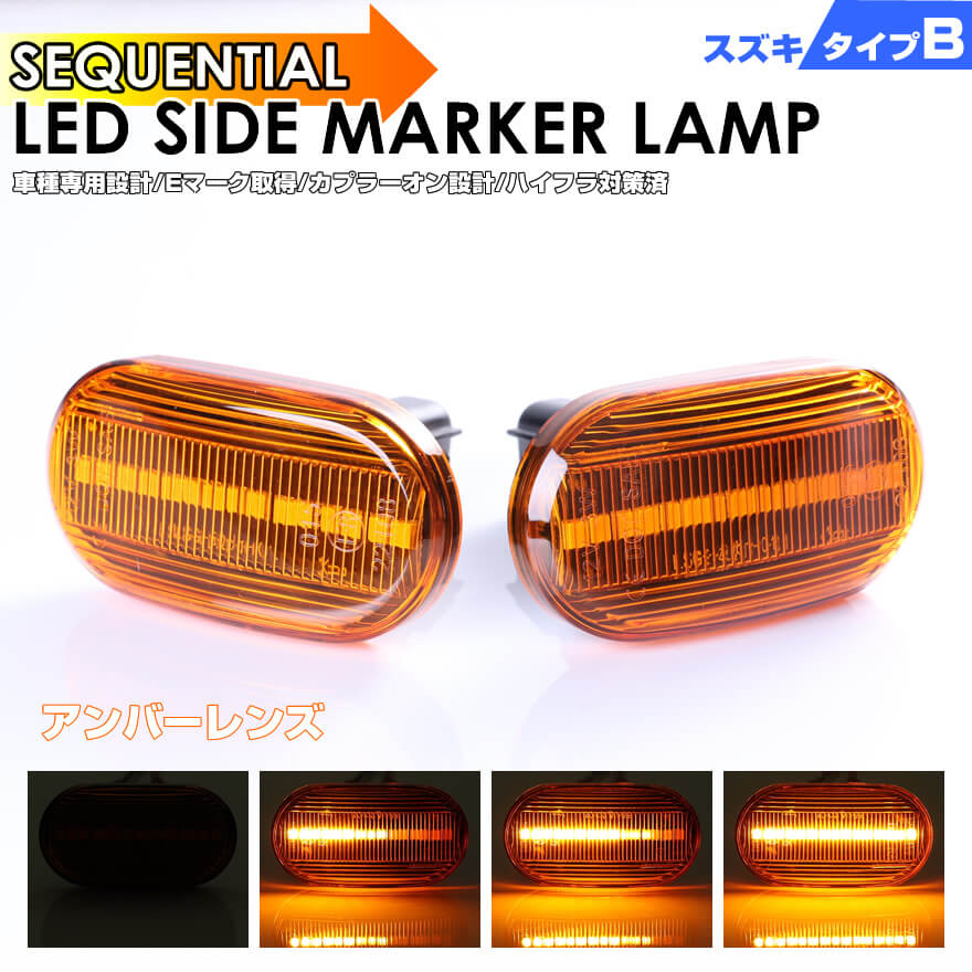 スズキ タイプ B ウインカー シーケンシャル LED サイドマーカー アンバーレンズ ジムニー JB64W JB23W 6型 7型 8型 ジムニー シエラ JB74W JB43W 5型 6型 7型 アルト ラパン HE21S 4型以降 キャリイ DA63T 7型以降