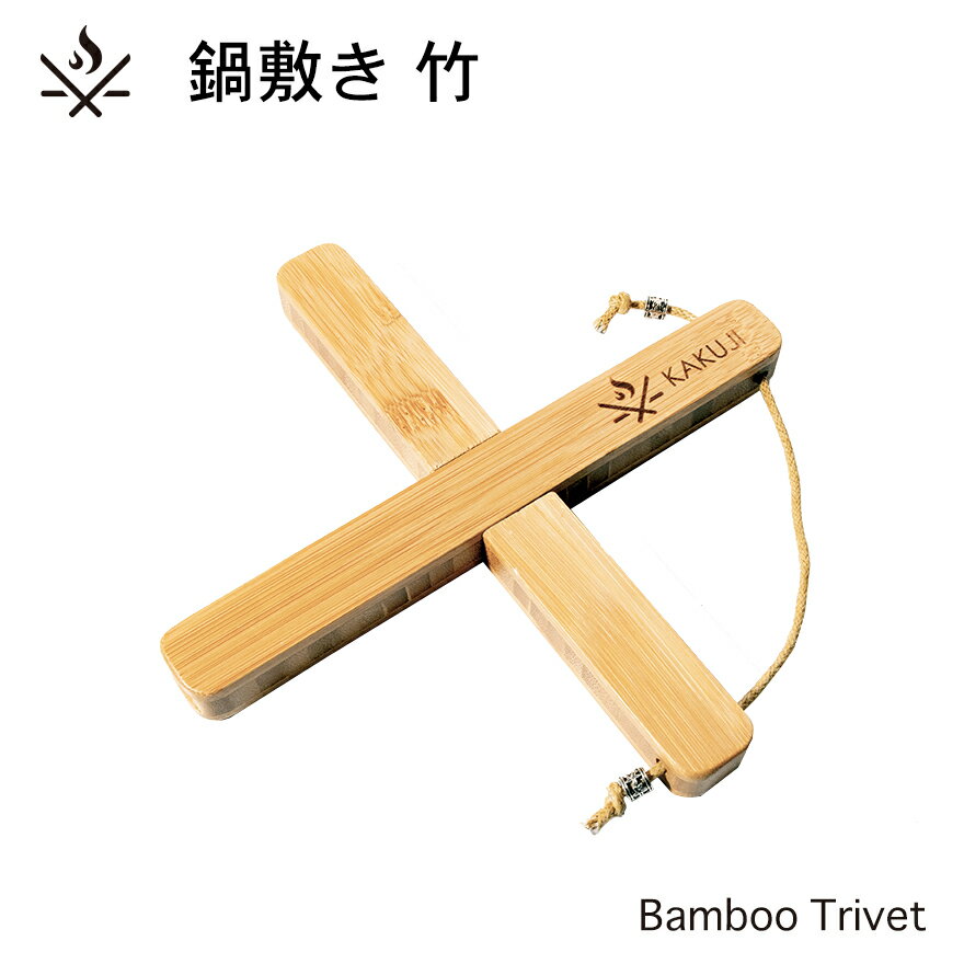 送料無料|鍋敷き 竹 80g 【ケトル やかん 水洗い 和風 キャンプ キッチン 焚火 竹 コンパクト KAKUJI 京都 ガレージブランド 竹製 コンパクト収...
