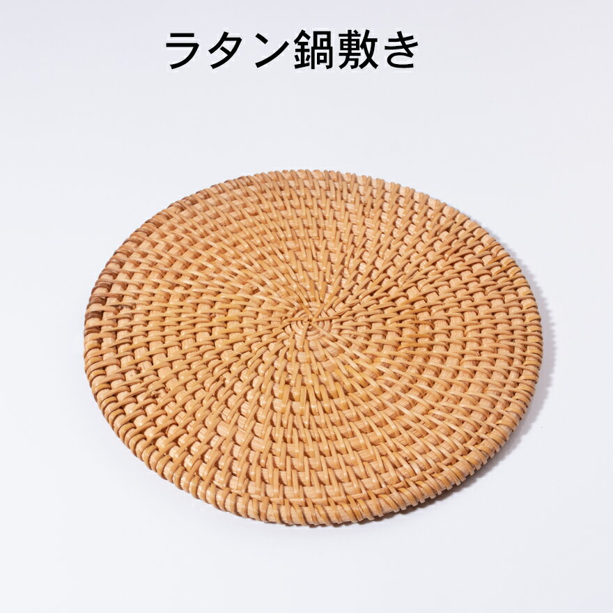 送料無料|ラタン製 鍋敷き【丈夫で長持ち 水に強い カフェ レストラン 水洗い 和風 キャンプ キッチン 焚火 ラタン 籐 コンパクト KAKUJI コンパクト...