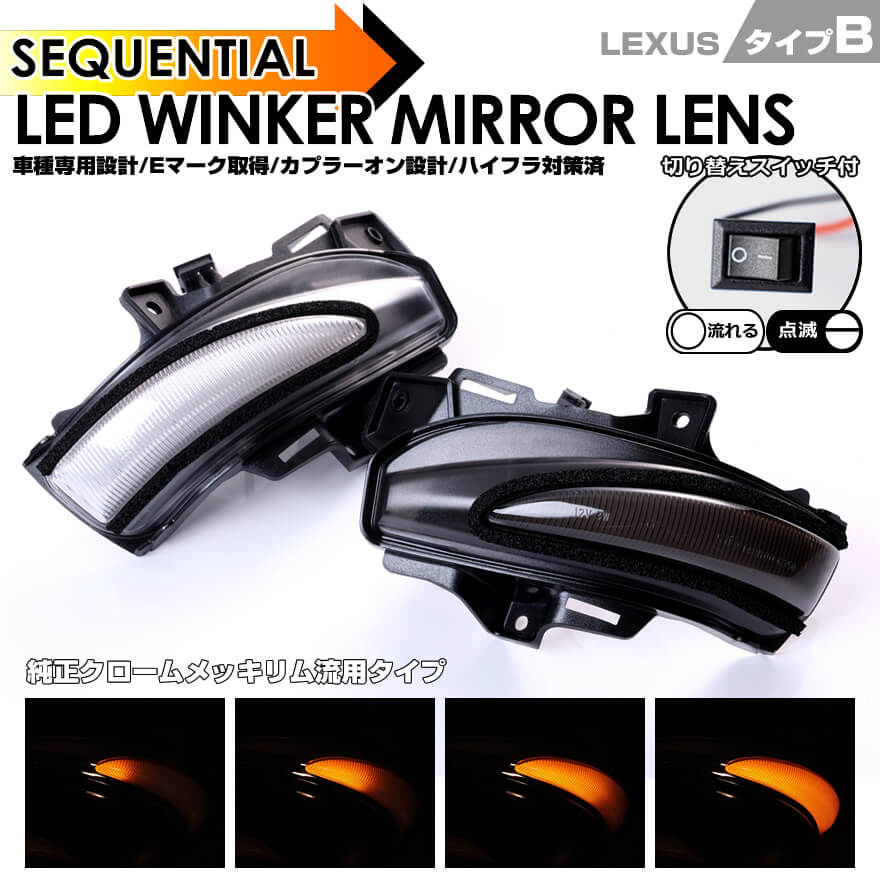 IS250/350 20系 中期 後期 GSE2# IS250C/350C 20系 GSE2# ドアミラー LED ウインカー ミラー レンズ 流れるウインカー シーケンシャルウインカー 点滅点灯 切替スイッチ付 LEXUS B HS250h ANF10 カラー クリアレンズ / スモークレンズ