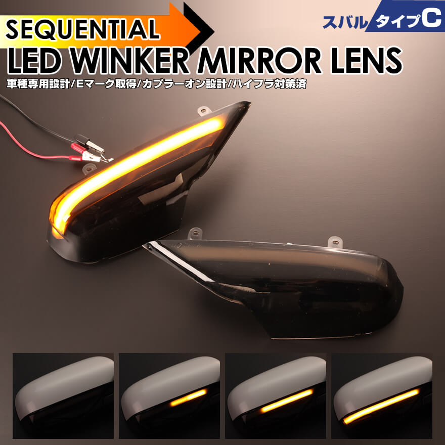 スバル タイプ C ウインカー 流れる シーケンシャル LED ウインカー ミラー レンズ スモークレンズ レガシィ BP系 BL系 アウトバック セダン ワゴン フォレスター SG系