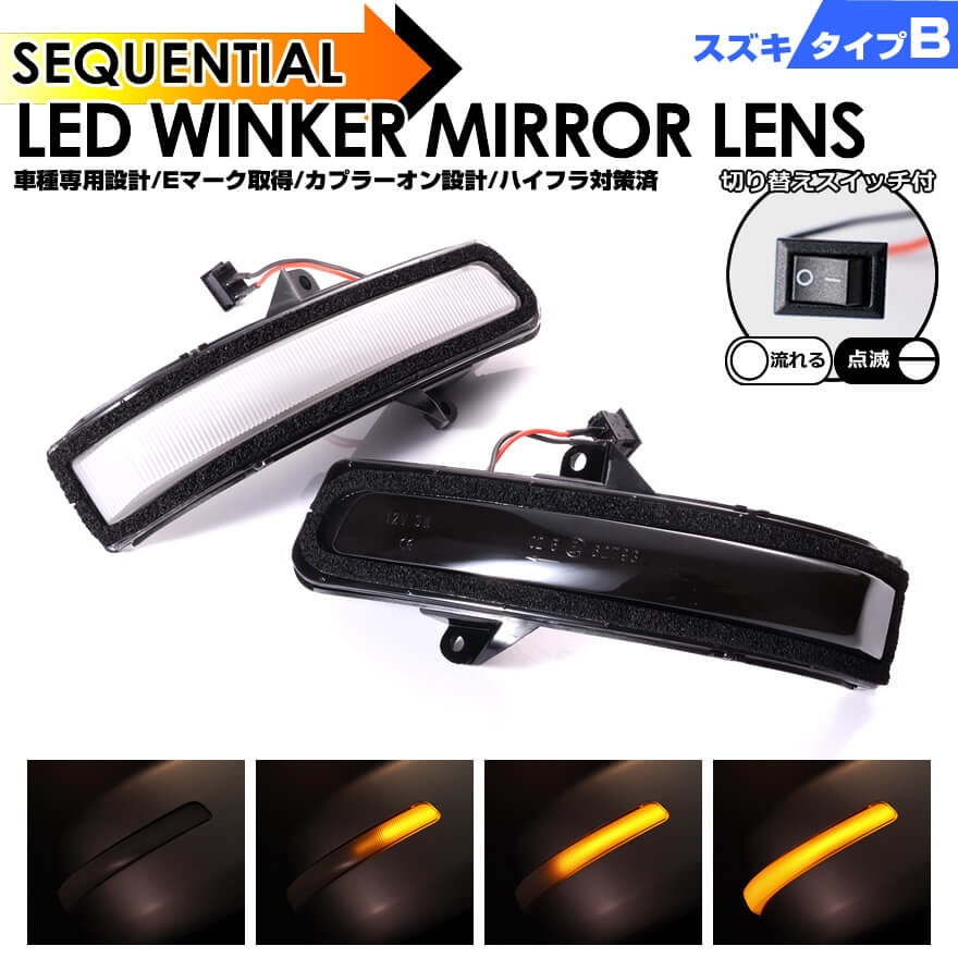 スズキ タイプ B ウインカー 流れる シーケンシャル LED ウインカー ミラー レンズ 切替スイッチ付 点滅 点灯 ジムニー JB23W 6型～ 2005/10～2012/4 シエラ JB43W 5型～ 2005/11～2012/4 スイフト ZC72S ZD72S 前期 2010/9～2013/12