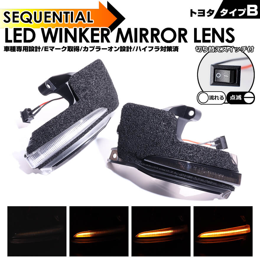 トヨタ タイプ B ウインカー 流れる シーケンシャル LED ウインカー ミラー レンズ 切替スイッチ付 点滅 点灯 ヴォクシー 90系 VOXY ノア 90系 NOAH MZRA90W MZRA95W ZWR90W ZWR95W bZ4X XEAM10 YEAM15 ドアミラー